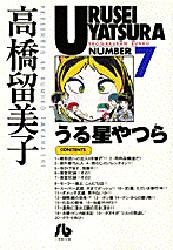 Manga - Manhwa - Urusei Yatsura Bunko jp Vol.7