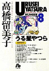 Manga - Manhwa - Urusei Yatsura Bunko jp Vol.8