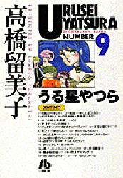 Manga - Manhwa - Urusei Yatsura Bunko jp Vol.9