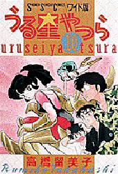 Manga - Manhwa - Urusei Yatsura Deluxe jp Vol.10