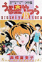 Manga - Manhwa - Urusei Yatsura Deluxe jp Vol.15