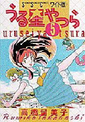 Manga - Manhwa - Urusei Yatsura Deluxe jp Vol.5