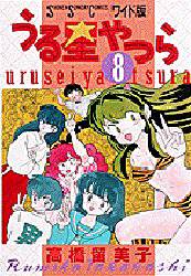 Manga - Manhwa - Urusei Yatsura Deluxe jp Vol.8