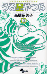 Manga - Manhwa - Urusei Yatsura - Réédition jp Vol.10