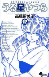 Manga - Manhwa - Urusei Yatsura - Réédition jp Vol.12