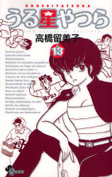 Manga - Manhwa - Urusei Yatsura - Réédition jp Vol.13