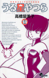 Manga - Manhwa - Urusei Yatsura - Réédition jp Vol.14