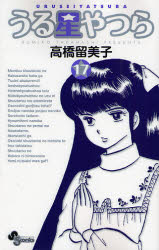 Manga - Manhwa - Urusei Yatsura - Réédition jp Vol.17