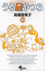 Manga - Manhwa - Urusei Yatsura - Réédition jp Vol.20