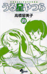 Manga - Manhwa - Urusei Yatsura - Réédition jp Vol.21