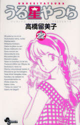 Manga - Manhwa - Urusei Yatsura - Réédition jp Vol.22