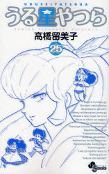 Manga - Manhwa - Urusei Yatsura - Réédition jp Vol.25
