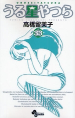 Manga - Manhwa - Urusei Yatsura - Réédition jp Vol.33