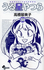 Manga - Manhwa - Urusei Yatsura - Réédition jp Vol.34