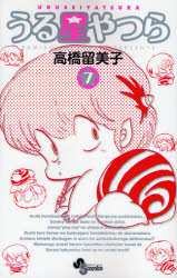 Manga - Manhwa - Urusei Yatsura - Réédition jp Vol.7