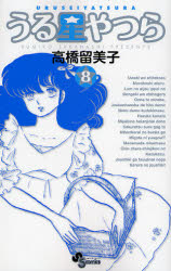 Manga - Manhwa - Urusei Yatsura - Réédition jp Vol.8