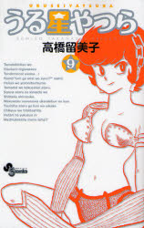 Manga - Manhwa - Urusei Yatsura - Réédition jp Vol.9