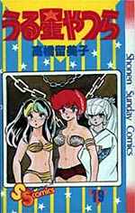 Manga - Manhwa - Urusei Yatsura jp Vol.19