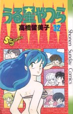 Manga - Manhwa - Urusei Yatsura jp Vol.32