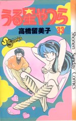 Manga - Manhwa - Urusei Yatsura jp Vol.33
