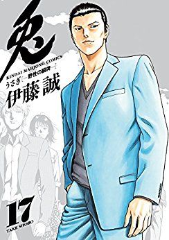 Manga - Manhwa - Usagi - Yasei no Tôhai jp Vol.17