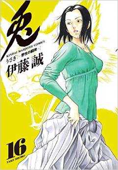 Manga - Manhwa - Usagi - Yasei no Tôhai jp Vol.16