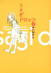 Manga - Manhwa - Usagi Drop jp Vol.3