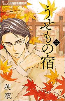 Manga - Manhwa - Usemono Yado jp Vol.2