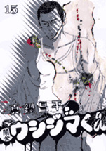 Manga - Manhwa - Yamikin Ushijima-kun jp Vol.15