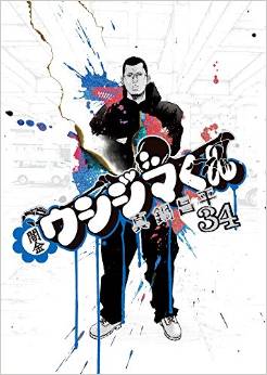 Manga - Manhwa - Yamikin Ushijima-kun jp Vol.34