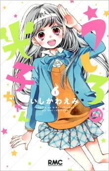 Manga - Manhwa - Ushiro no Hikaruko-chan jp Vol.1