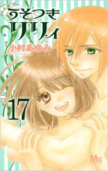 Manga - Manhwa - Usotsuki Lily jp Vol.17