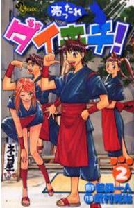 Manga - Manhwa - Uttare Daikichi! jp Vol.2
