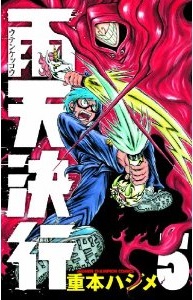 Manga - Manhwa - Uten kekkô jp Vol.5