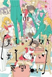 Utsukushii hitobito to utsukushikunai shinonome-kun jp Vol.1