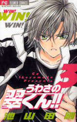 Manga - Manhwa - Uwasa no Midori-kun - Prince Eleven jp Vol.3