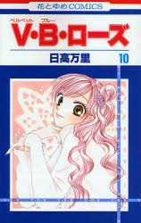 Manga - Manhwa - V.B. Rose jp Vol.10