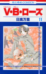 Manga - Manhwa - V.B. Rose jp Vol.11