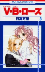 Manga - Manhwa - V.B. Rose jp Vol.3