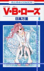 Manga - Manhwa - V.B. Rose jp Vol.8