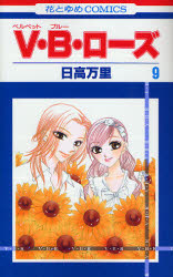 Manga - Manhwa - V.B. Rose jp Vol.9