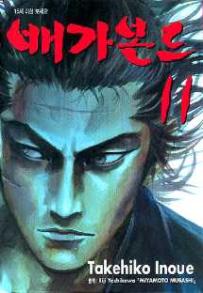 Manga - Manhwa - Vagabond 배가본드 kr Vol.11