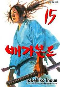 Manga - Manhwa - Vagabond 배가본드 kr Vol.15