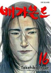 Manga - Manhwa - Vagabond 배가본드 kr Vol.16