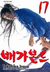 Manga - Manhwa - Vagabond 배가본드 kr Vol.17