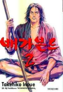 Manga - Manhwa - Vagabond 배가본드 kr Vol.2