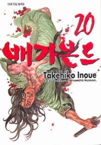 Manga - Manhwa - Vagabond 배가본드 kr Vol.20