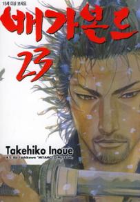 Manga - Manhwa - Vagabond 배가본드 kr Vol.23