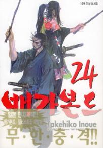 Manga - Manhwa - Vagabond 배가본드 kr Vol.24