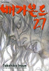 Manga - Manhwa - Vagabond 배가본드 kr Vol.27